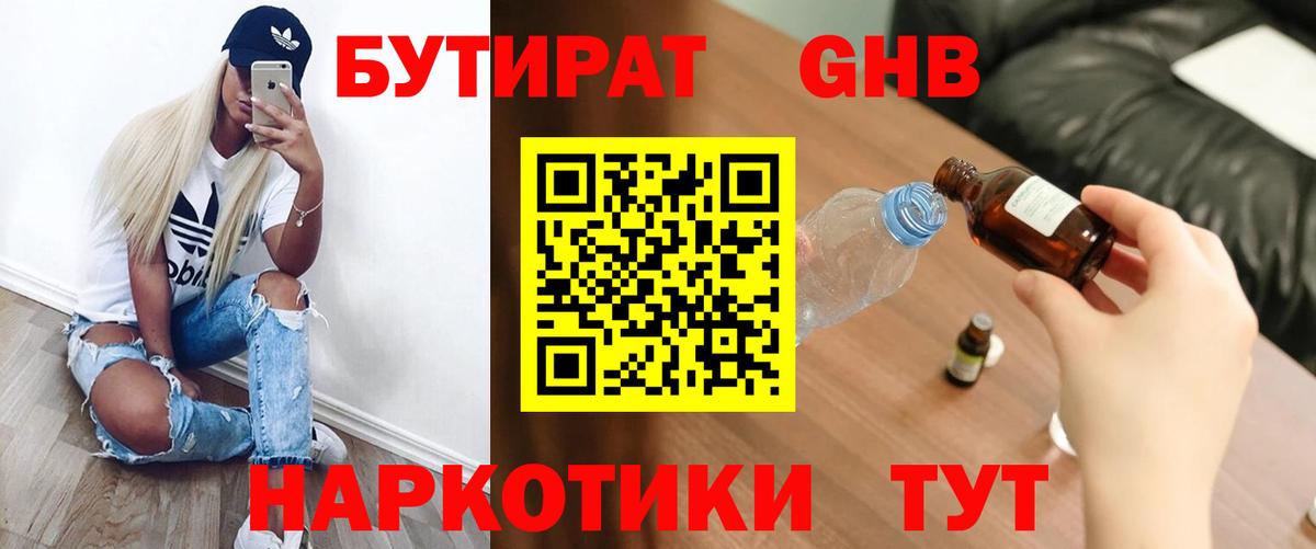 Бутират Butirat Мончегорск